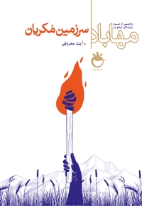 سرزمین مکریان